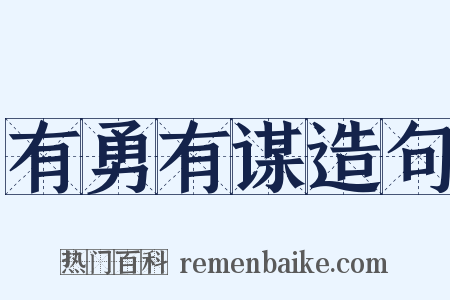 有勇有谋造句是什么意思的图片